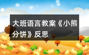 大班語言教案《小熊分餅》反思