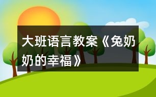 大班語(yǔ)言教案《兔奶奶的幸?！?></p>										
													<h3>1、大班語(yǔ)言教案《兔奶奶的幸?！?/h3><p>　　活動(dòng)目標(biāo)：</p><p>　　1、在游戲情境中學(xué)習(xí)說(shuō)話，并注意正確使用量詞。</p><p>　　2、初步掌握打電話的常識(shí)。</p><p>　　3、培養(yǎng)幼兒的嘗試精神。</p><p>　　4、培養(yǎng)幼兒與他人分享合作的社會(huì)品質(zhì)及關(guān)心他人的情感。</p><p>　　活動(dòng)準(zhǔn)備：</p><p>　　1、在活動(dòng)室內(nèi)設(shè)置一個(gè)小兔的