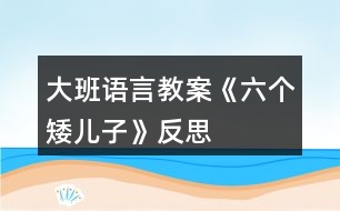 大班語言教案《六個矮兒子》反思