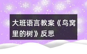 大班語言教案《鳥窩里的樹》反思