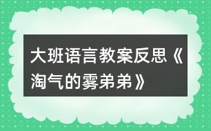 大班語言教案反思《淘氣的霧弟弟》