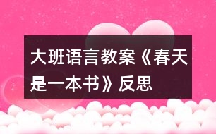 大班語(yǔ)言教案《春天是一本書(shū)》反思