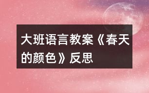 大班語(yǔ)言教案《春天的顏色》反思