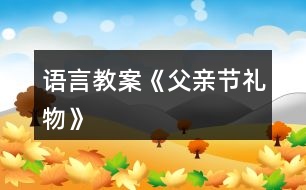 語(yǔ)言教案《父親節(jié)禮物》