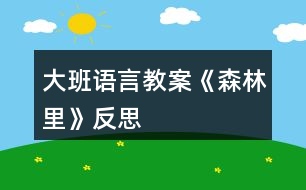 大班語(yǔ)言教案《森林里》反思