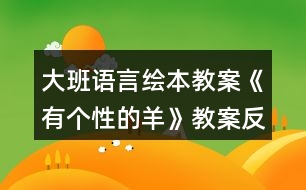 大班語(yǔ)言繪本教案《有個(gè)性的羊》教案反思