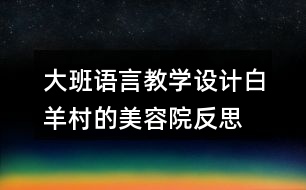 大班語言教學設計白羊村的美容院反思