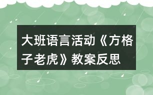 大班語言活動(dòng)《方格子老虎》教案反思