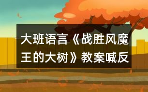 大班語(yǔ)言《戰(zhàn)勝風(fēng)魔王的大樹(shù)》教案喊反思