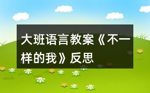 大班語言教案《不一樣的我》反思