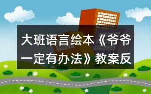 大班語言繪本《爺爺一定有辦法》教案反思