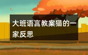 大班語(yǔ)言教案貓的一家反思