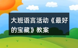 大班語言活動(dòng)《最好的寶藏》教案