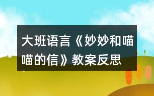 大班語言《妙妙和喵喵的信》教案反思