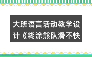 大班語言活動教學(xué)設(shè)計《糊涂熊隊滑不快》反思