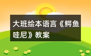 大班繪本語言《鱷魚哇尼》教案