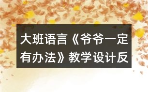 大班語言《爺爺一定有辦法》教學(xué)設(shè)計(jì)反思