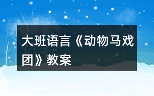 大班語言《動(dòng)物馬戲團(tuán)》教案