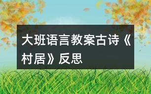 大班語(yǔ)言教案古詩(shī)《村居》反思