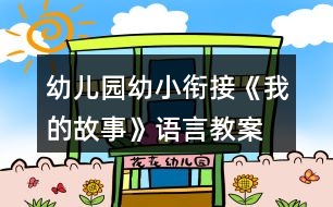 幼兒園幼小銜接《我的故事》語言教案