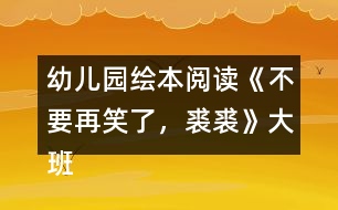 幼兒園繪本閱讀《不要再笑了，裘裘》大班語言教案反思