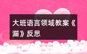 大班語言領(lǐng)域教案《漏》反思