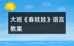 大班《春娃娃》語(yǔ)言教案