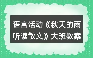 語言活動《秋天的雨（聽讀散文）》大班教案反思