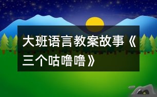 大班語言教案故事《三個咕嚕?！?></p>										
													<h3>1、大班語言教案故事《三個咕嚕?！?/h3><p>　　活動目標(biāo)：</p><p>　　1、仔細(xì)觀察畫面，大膽講述自己對畫面的理解。</p><p>　　2、初步理解故事內(nèi)容，體會小狐貍的天真和三個咕嚕嚕的機(jī)智。</p><p>　　3、學(xué)習(xí)詞：咕嚕嚕、烤紅薯、小人書、敲鼓、</p><p>　　4、通過語言表達(dá)和動作相結(jié)合的形式充分感受故事的童趣。</p><p>　　5、領(lǐng)會故事蘊含的寓意和哲理。</p><p>　　活動準(zhǔn)備：</p><p>　　1、大圖書和人手一本配套小書。</p><p>　　2、配套字卡</p><p>　　活動過程：</p><p>　　一、談話激趣小朋友們，你喜歡狐貍嗎?你聽過的故事中都是怎樣評價狐貍的?在今天我們要讀的這個故事里，也有一只小狐貍，它究竟是一只什么樣的狐貍呢?我們一起來看看吧!</p><p>　　二、師幼共讀 1. 幼兒邊觀看小圖書 1-3，教師邊提問。</p><p>　　提問：爸爸是怎么對小狐貍說的?小狐貍是怎么說的?它又是怎么做的? 竹筐里說話了，它說了什么?當(dāng)小狐貍問：竹筐里什么在叫的時候，竹 筐里又是怎么說的? 你覺得小狐貍看到的會是什么呢?</p><p>　　2.幼兒觀看小圖書第 4 頁，說一說發(fā)生什么事了?小魚是怎么出來的?</p><p>　　(認(rèn)識動詞：蹦)你能用蹦來說一句話嗎?</p><p>　　3.幼兒邊觀看小圖書 5-7 頁，邊提問：咦，剛才竹筐里說三個咕嚕嚕， 現(xiàn)在怎么變成兩個咕嚕嚕了? 請幫小狐貍出出注意吧，到底是打開看看呢，還是不看?說說你的理由。 小狐貍到底有沒有打開蓋子呢?我們還是繼續(xù)往下看吧。</p><p>　　4.觀看小圖書第 8 頁。</p><p>　　小狐貍打開蓋子了嗎?發(fā)生了什么事?(認(rèn)識動 詞：飛)請女孩子來學(xué)一學(xué)飛的動作吧。</p><p>　　5.幼兒邊觀看小圖書 9-11 頁故事。</p><p>　　提問：現(xiàn)在竹筐里還剩幾個咕嚕嚕呢?你覺得這個咕嚕嚕會對小狐貍說什么? 小狐貍還會把蓋子打開嗎?為什么? 你覺得最后的這個咕嚕嚕可能是什么呢?為什么?</p><p>　　三、完整閱讀現(xiàn)在我們一起把這個故事完整地講一遍。討論：三個咕嚕嚕和小狐貍你喜歡誰?為什么?</p><p>　　教師小結(jié)：老師和你們一樣，喜歡小狐貍的天真可愛、三個咕嚕嚕的聰明機(jī)智。</p><p>　　四、拓展經(jīng)驗：</p><p>　　喜歡這個故事嗎?為什么?如果小狐貍不相信咕嚕嚕的話，那會發(fā)生什么更有趣的事兒?把你想象的更有趣的事兒回家講給爸爸媽媽、爺爺奶奶聽，好嗎?</p><p>　　附故事：三個咕嚕嚕</p><p>　　一天，爸爸帶回一支竹筐。他對小狐貍說：“爸爸待會好東西嘍!你把它看好，我去撿些柴草，咱們做飯吃?！薄胺判陌?，爸爸。我一定會看好的?！毙『傉f這一屁股坐到竹筐上。忽然，竹筐里面說話了：“三個咕嚕嚕，吹號又敲鼓?！毙『偮犃耸趾闷?，他忍不住朝竹筐里面喊起來：“喂，竹筐里面什么叫?”竹筐里面說：“你想知道什么叫，打開蓋子就知道?！薄拔揖涂匆谎郏ＷC!”小狐貍輕輕地把竹筐揭開一道小縫。”“撲騰!”一條大魚從竹筐里蹦了出來。小狐貍急壞了，他連忙一手壓蓋子，一手去捉大魚?？纱篝~三蹦兩蹦，蹦到河里去了。小狐貍只好又坐到竹筐上。</p><p>　　這時候竹筐里面有說話了：“兩個咕嚕嚕，筐里烤紅薯?！毙『傆秩滩蛔〕窨鹄锖捌饋恚骸爸窨鹄锩媸裁唇?”竹筐里面說：“你想知道什么叫，打開蓋子就知道。”小狐貍說：“哼，一打開蓋子你們就蹦進(jìn)河里游走了，我可不當(dāng)傻瓜?！薄安挥?，不游誰說謊話是蝸牛?！敝窨鹄锩嬲f。小狐貍有點不放心，他用力把竹筐搬到離河水遠(yuǎn)一點的地方。小狐貍輕輕地把竹筐揭開一道縫。”“撲騰!”竹筐里面飛出一只鳥，鳥兒唱這歌兒飛走了。</p><p>　　小狐貍又一屁股坐到竹筐上，心想：“這回說什么我也不打開竹筐了!”過了一會，竹筐里面又響了起來：“一個咕嚕嚕，愛看小人書.”一聽有小人書，小狐貍把什么都忘了。他大聲喊：“喂，竹筐里面什么叫?”竹筐里面說：“你想知道什么叫，打開蓋子就知道?！毙『傉f：“這次我可不上當(dāng)嘍!”竹筐里面說：“咕嚕嚕的魔術(shù)不是吹，能變出柴草一大堆。”小狐貍一聽，大喊：“太好了!”說著他打開蓋子?！皳潋v!”竹筐里面跳出一只灰兔。“再見吧，小狐貍。謝謝你放走了三個咕嚕嚕。”說完兔子頭也不回的跑了。小狐貍看著空空的竹筐，還搞不明白咕嚕嚕到底是什么。</p><h3>2、大班語言故事教案《雪孩子》</h3><p>　　活動目標(biāo)：</p><p>　　1、通過多媒體教學(xué)，初步理解故事內(nèi)容，記住故事的主要情節(jié)。</p><p>　　2、通過視聽講結(jié)合的互動方式，發(fā)展連貫表述的能力。</p><p>　　3、萌發(fā)對文學(xué)作品的興趣，學(xué)習(xí)雪孩子助人為樂、舍己救人的高尚品質(zhì)。</p><p>　　4、領(lǐng)會故事蘊含的寓意和哲理。</p><p>　　活動準(zhǔn)備：</p><p>　　豐富有關(guān)冬天的常識、多媒體課件</p><p>　　活動過程：</p><p>　　1、談話導(dǎo)入，激發(fā)興趣。</p><p>　　⑴什么時候會下雪?</p><p>　?、葡卵┑臅r候可以干什么?</p><p>　　2、結(jié)合課件配樂講述故事，幫助幼兒記住故事主要情節(jié)。</p><p>　　提問：故事發(fā)生在什么季節(jié)?主要講了一件什么事?</p><p>　　(點評：教師利用問題引起懸念，把幼兒帶入豐富的想象和親身體驗中，從而渲染相應(yīng)的氣氛。使幼兒了解和欣賞故事中的語言，體驗所表達(dá)的情感。對故事有一個宏觀的掌握，從而對故事產(chǎn)生了喜愛之情，讓幼兒仿佛置身于雪的世界，盡情地領(lǐng)略大自然的美麗、領(lǐng)略雪的風(fēng)采。故事的意境能幫助幼兒更快地了解故事內(nèi)容。)</p><p>　　3、分段演示課件，邊講邊提問，進(jìn)一步理解故事內(nèi)容。</p><p>　?、盘釂枺和脣寢尀槭裁匆o小兔堆雪孩子?雪孩子是怎樣堆出來的?</p><p>　?、铺釂枺貉┖⒆雍托⊥檬窃鯓油嫠５?它們的心情怎樣?</p><p>　　(點評：聽雪孩子和小白兔在唱歌，看它們玩得多快樂!通過欣賞動畫片，讓幼兒在觀中品味、在觀中感悟，體驗雪孩子和小兔愉悅的心情，也有利于幫助幼兒理解雪孩子和小兔的深厚情義,共享同伴間的快樂友情。)</p><p>　?、翘釂枺貉┖⒆訛槭裁床桓胬鄣男⊥没丶?</p><p>　?、忍釂枺孩?雪孩子是怎樣救小兔的?小兔得救后它的身體發(fā)生了怎樣的變化?</p><p>　?、跒槭裁囱┖⒆尤诨髸兂梢欢浒自颇?</p><p>　　(點評:此環(huán)節(jié)是為了突破難點而設(shè)置的，通過觀看動畫片使幼兒加深對重難點的理解，知道在一定溫度下雪遇熱會化成水，水蒸發(fā)到空中成了云。伴著優(yōu)美的音樂，看著動畫片，體會“一朵很美的白云”所帶來的意境美及雪孩子本身崇高的品質(zhì)，并感受到小白兔的憂傷。)</p><p>　　③雪孩子犧牲自己救了別人，它是個怎樣的孩子?</p><p>　　(點評：這個問題是激發(fā)幼兒美好情感的關(guān)鍵，教師適時地加以引導(dǎo)和點撥，使幼兒通過“自主、合作、探究”的方式探究問題、解決問題，最后得出答案，使幼兒情感再升華。)</p><p>　　4、延伸活動</p><p>　?、乓龑?dǎo)幼兒繼續(xù)探索：雪孩子還會回來嗎?回來后又會發(fā)生什么事情?</p><p>　?、葡卵┖髱в變憾蜒┤恕⒋蜓┱?，引導(dǎo)幼兒用各種形式進(jìn)行表征。</p><p>　　(點評：說明此活動并沒有結(jié)束，教師從日?；顒拥男袨橹欣^續(xù)挖掘雪孩子的獻(xiàn)身精神，帶領(lǐng)孩子們繼續(xù)品味人世間的美好情感。從根本意義上領(lǐng)會團(tuán)結(jié)友愛、樂于助人的真諦。)</p><p>　　教材分析：</p><p>　　故事《雪孩子》極有意境，極富童趣，有利于激發(fā)幼兒的想象、陶冶幼兒的情操;有利于教師創(chuàng)造性地理解和使用教材，使幼兒獲得真實的情感體驗，從而學(xué)習(xí)雪孩子助人為樂、舍己救人的高尚品質(zhì)。</p><p>　　這個故事語言生動優(yōu)美、情節(jié)感人，描述了雪孩子和小兔之間真摯的友誼。教學(xué)的重點是：理解故事的內(nèi)容，能簡單說出故事的主要情節(jié)。幼兒只有理解了作品的內(nèi)容，體驗故事所表達(dá)的感情，才能產(chǎn)生共鳴。難點是：通過“雪孩子化了”和“雪孩子飛到空中，成了一朵云”使幼兒知道雪變成云的過程。 通過演示課件，突出重點、突破難點。因此，在教學(xué)過程中應(yīng)注意激發(fā)大班幼兒對文學(xué)作品的興趣，培養(yǎng)思維能力、口語表達(dá)能力。渲染活動氣氛，形成一種合作探究的師幼互動關(guān)系。</p><h3>3、大班語言教案《小威向前沖》</h3><p>　　一、 欣賞故事，引出主題</p><p>　　這是什么故事?向前沖是什么意思?小威是一個怎樣的小家伙?</p><p>　　二、 邊看PPT，教師邊講述故事前部分。</p><p>　　1、 小威是個什么樣的家伙?它和誰住在一起?</p><p>　　2、 小威是一個壞小孩嗎?它哪里不太好?你是個什么高手?</p><p>　　3、 引導(dǎo)幼兒說說自己哪方面不太好?</p><p>　　三、邊看PPT，教師邊講述故事后部分。</p><p>　　1、 引出小威和小布要進(jìn)行游泳比賽。誰來做裁判?</p><p>　　2、 你們猜誰會的第一?</p><p>　　3、 小威得了第一名，要給他什么獎勵?</p><p>　　5、 觀看PPT,，觀察小威的變化過程。</p><p>　　師：布朗先生是什么表情?</p><p>　　師：為什么其他千千萬萬的兄弟沒有變成小孩呢?(沒有到達(dá)終點)</p><p>　　四、教師小結(jié)：小威才能到達(dá)終點，得到獎品，才會有了小娜。(引導(dǎo)幼兒了解寶寶的來歷、過程)</p><p>　　四、猜猜小娜頭發(fā)顏色，引導(dǎo)幼兒了解遺傳知識。</p><p>　　五、遷移認(rèn)識。</p><p>　　師：你和爸爸媽媽有哪里像?</p><p>　　六、操作練習(xí)。</p><p>　　活動評議：</p><p>　　本次活動教師選材較好，引用生動、有趣的繪本故事讓幼兒了解嬰兒的生成過程。把復(fù)雜的知識點簡單化。教具PPT制作優(yōu)美，活動各環(huán)節(jié)緊緊相扣。在活動中，教師語言優(yōu)美，富有感染力，師幼互動性強(qiáng)。但最后的那個環(huán)節(jié)設(shè)計不必要，目的性不強(qiáng)，感覺是為操作而操作。</p><p>　　小點評：孩子長到三四歲以后，父母們最頭疼什么?很多大人說是——小孩子怎會有那么多為什么!不論自然、社會，還是動物、人類，上至天文、下至地理……他們總要問個為什么。很多時候百科全書能幫上大忙，但有些答案百科全書里沒有，或雖然有卻無法用孩子能聽懂的語言來說明。當(dāng)孩子開始對什么都好奇的童年意識初期，他們需要的答案并不是百科全書那般精準(zhǔn)的論述，他們需要的只是能夠被兒童思維形象化的解釋，隨著年齡的增長他們會主動去探究更加具體的內(nèi)容?！缎⊥蚯皼_》就是用兒童思維來解決兒童問題的上選之作，讀這本書不只能幫助大人解決一個最難以啟齒的問題，更加能幫助大人尋找到一種用孩子的思維來回應(yīng)孩子好奇心的方式。</p><h3>4、大班故事語言教案《龜兔賽跑》含反思</h3><p>　　活動目標(biāo)</p><p>　　1、 在仔細(xì)觀察圖片的基礎(chǔ)上，鼓勵幼兒大膽講出故事的大概情節(jié)。</p><p>　　2、 引導(dǎo)幼兒充分想像合理的故事經(jīng)過，鍛煉自己口語的表達(dá)能力及思維能力，創(chuàng)編出一個完整的故事。</p><p>　　3、 樂意參與表演，大膽學(xué)說角色對話。</p><p>　　4、 體會做事要仔細(xì)，不要粗心大意。</p><p>　　教學(xué)重點、難點</p><p>　　重點：通過仔細(xì)觀察圖片,能創(chuàng)編出合理的故事內(nèi)容。</p><p>　　難點：對自己創(chuàng)編的內(nèi)容能連貫表達(dá)出來。</p><p>　　活動準(zhǔn)備</p><p>　　1、兔子，烏龜?shù)念^飾。2、場景。3、故事情節(jié)泛畫。</p><p>　　活動過程</p><p>　　一、 談話導(dǎo)入</p><p>　　1 、師：小朋友們，你們參加過比賽嗎?</p><p>　　幼：參加過。</p><p>　　2、師：那么今天老師請了幾個小動物來參加比賽，你們想看嗎?</p><p>　　二、激發(fā)興趣</p><p>　　1、出示范畫，讓幼兒仔細(xì)看范畫。</p><p>　　師：問幼兒你們看到了哪些動物，它們在哪里?</p><p>　　幼：兔子、烏龜、猴子等。它們在森林里。</p><p>　　師：烏龜和兔子在爭論什么?</p><p>　　幼：烏龜說它跑的快，兔子說它跑的快。于是它們決定進(jìn)行比賽。</p><p>　　2、森林里的小動物們高興的大喊:“快來看呀!兔子和烏龜開始賽跑啦”。</p><p>　　師：你們猜一猜龜兔賽跑的結(jié)果會是怎樣?為什么?</p><p>　　幼1：我覺的這次比賽肯定是小兔子贏。因為小兔子的腿長，跑的快，而烏龜?shù)耐榷蹋€有殼，跑的慢，會輸?shù)摹?/p><p>　　師：那么你對小兔子充滿必勝的信心。</p><p>　　幼2：我猜這次一定是烏龜贏。因為兔子想自己跑的快，就可能驕傲，所以小兔會輸。</p><p>　　師:你們的預(yù)測都很有道理，別急，想去觀看這場激烈的比賽嗎?</p><p>　　三、想象表達(dá)</p><p>　　1、“運動員入場”再一次出示范畫，讓幼兒看一看這些運動員精神飽滿的在場地上。</p><p>　　師：瞧、運動員真神氣，你們有什么想對它們說嗎?</p><p>　　幼1：我想對烏龜說：“烏龜你一定要有自信，一定會拿金牌的”，加油!</p><p>　　烏龜：我一定努力，一定會拿金牌的，你放心。</p><p>　　幼2：我想對小兔說：你不要自以為跑的快，看不起烏龜，不要驕傲，一定要贏烏龜噢!</p><p>　　小兔：你們放心，我會跑過烏龜?shù)模欢〞媒鹋频摹?/p><p>　　師小結(jié)：看來，它倆對今天的比賽特別有信心，祝它們成功吧!</p><p>　　幼兒集體高呼“加油——加油”!</p><p>　　四、講述故事</p><p>　　1、老師看圖進(jìn)行講述故事，讓幼兒注意聽，然后進(jìn)行引導(dǎo)，讓幼兒進(jìn)行講述。</p><p>　　2、老師和幼兒一起看圖進(jìn)行復(fù)述。</p><p>　　3、請個別幼兒看圖進(jìn)行復(fù)述，老師進(jìn)行引導(dǎo)。</p><p>　　五、活動延伸</p><p>　　1、請幼兒進(jìn)行表演。</p><p>　　2、把今天所學(xué)的故事回家講給爸爸媽媽聽好嗎?</p><p>　　教學(xué)反思</p><p>　　本節(jié)活動是根據(jù)大班語言教材的內(nèi)容、另一方面幼兒比較喜歡小動物所以設(shè)計的本節(jié)教學(xué)活動、大班幼兒對故事的接受能力比在中班時有所增加，為了調(diào)動幼兒的積極性在教學(xué)過程中綜合運用激發(fā)興趣、觀察及想象表達(dá)等教學(xué)方法進(jìn)行教學(xué)活動。開始通過提問、個別幼兒表演，開始通過 談話導(dǎo)入、出示范畫等形式引起幼兒的興趣，在教學(xué)活動中通過提問、個別幼兒表演達(dá)到了教學(xué)目標(biāo)，通過提問幼兒，讓幼兒的思維得到充分的鍛煉。為幼兒提供充分的表現(xiàn)機(jī)會。</p><p>　　故事 《龜兔賽跑》</p><p>　　有一天，森林里的動物們都聚在一起，在爭論自己跑的快，小兔子說：“我跑得快”。烏龜說：“我跑得快”。于是小兔子說：那么我們倆個比一比誰跑得快好嗎?烏龜說：比就比，誰怕誰。動物們大聲喊：“小兔子和烏龜要進(jìn)行賽跑比賽啦!快來看呀!”于是小兔子找了大象當(dāng)裁判。</p><p>　　瞧，倆位運動員雄雄糾糾、氣昂昂地來到了比賽場地，大象告訴它們比賽規(guī)則，小烏龜想：“我一定要努力，這次我一定要拿金牌”，而小兔子呢?他想：“你的腿短，爬的慢，而我一定會贏的，金牌嗎?自然是我的啦”!只聽見一聲哨響，比賽開始了，小兔子跑得很快，把烏龜甩在后面，小兔子心里特別高興，小兔子跑了一會不知怎么了，頭不停的往后看，突然它停下來，大聲喊：“烏龜快跑，你一定能行的，我等你，友誼第一，比賽第二”，說完它就跑到烏龜跟前，與烏龜一起跑，不一會兒，小兔子與烏龜一同到了終點。動物們被小兔子的這種珍惜友誼的精神感動了，裁判員給它們頒發(fā)了獎杯。</p><p>　　活動設(shè)計背景</p><p>　　在日常生活和集體活動中，幼兒喜歡聽故事、喜歡討論新的問題，愛刨根究底，根據(jù)故事的提示和要求能進(jìn)行較豐富的聯(lián)想，讓幼兒通過猜猜、聽聽、想想等形式感受理解故事內(nèi)容，創(chuàng)編合符情理的故事情節(jié)，力求使每個幼兒能自由、主動、積極愉快地學(xué)習(xí)。</p><h3>5、大班語言教案《三個和尚》含反思</h3><p><strong>活動目標(biāo)</strong></p><p>　　1、讓孩子學(xué)會團(tuán)結(jié)、互相幫助。</p><p>　　2、用不同的對唱形式表現(xiàn)歌曲，體驗歌唱活動的快樂。</p><p>　　3、訓(xùn)練孩子的節(jié)奏感。</p><p>　　4、鼓勵幼兒大膽的猜猜、講講、動動。</p><p>　　5、樂于與同伴一起想想演演，激發(fā)兩人合作表演的興趣。</p><p><strong>教學(xué)重點、難點</strong></p><p>　　這節(jié)課的重難點在于：讓孩子把基礎(chǔ)律動和表演律動結(jié)合起來共同表演。</p><p><strong>活動準(zhǔn)備</strong></p><p>　　1、《三個和尚》動畫課件</p><p>　　2、一對水桶</p><p>　　3、錄音機(jī)、磁帶</p><p><strong>活動過程</strong></p><p>　　1、 教師以講故事來導(dǎo)入本節(jié)課，從前有一個和尚他每天自己挑水喝，嘿喲、嘿喲，就這樣過了一段時間。沒過多久又來了一個和尚，于是他們商量著抬水喝，嘿喲、嘿喲。就這樣又過了一段時間，又來了一個和尚，這下他們共有三個人，于是怎么辦呢?他們都不愿意去挑水喝所以他們就沒水喝、沒水喝。</p><p>　　2、以念兒歌的形式來讓孩子加深印象：一個和尚挑水喝，兩個和尚抬水喝，三個和尚沒水喝。</p><p>　　3、和孩子用基礎(chǔ)的律動表現(xiàn)兒歌旋律(拍手、連指、拍手、連指)教師示范。請幼兒表演。</p><p>　　4、以表演律動表現(xiàn)兒歌(邊念兒歌邊做動作)教師示范。請幼兒表演。</p><p>　　5、合作表演，分組進(jìn)行。</p><p><strong>教學(xué)反思</strong></p><p>　　1、大部分幼兒都能按老師的方法進(jìn)行此次音樂游戲，也讓幼兒明白了互相幫助的道理。</p><p>　　2、孩子們都能理解故事的內(nèi)容，也能和老師、同伴之間積極游戲。師幼互動時，教師可根據(jù)孩子們的需要來調(diào)整教學(xué)。</p><p>　　3 如果讓我重新上這節(jié)課，我會準(zhǔn)備的更充分，讓孩子在玩中學(xué)、學(xué)中玩。考慮孩子能否接受教師的設(shè)計方法。</p><h3>6、大班語言教案《朋友》</h3><p><strong>活動目標(biāo)：</strong></p><p>　　1、 仔細(xì)傾聽故事，理解故事內(nèi)容，能大膽地講述自己與好朋友的友情。</p><p>　　2、 感受與同伴之間相親相愛的情感。</p><p>　　2、 喜歡幫助朋友，與朋友友好相處。</p><p>　　2、 讓幼兒能在集體面前大膽表演、表現(xiàn)自己。</p><p><strong>活動準(zhǔn)備：</strong></p><p>　　PPT</p><p><strong>活動過程：</strong></p><p>　　一、 介紹朋友</p><p>　　1、 說說自己的好朋友，說出喜歡好朋友的理由。</p><p>　　2、 鼓勵幼兒用完整的語句講述。</p><p>　　二、 欣賞故事，理解故事內(nèi)容</p><p>　　1、 小動物想找的朋友是誰?</p><p>　　2、 松鼠的朋友是什么?</p><p>　　3、 猜猜鳥媽媽尋找的朋友會是誰?</p><p>　　4、 在家里你和誰是好朋友?</p><p>　　5、 說說和好朋友在一起最開心的事</p><p>　　6、 鼓勵幼兒用完整的語句來說</p><p>　　三、 好朋友紀(jì)念冊</p><p>　　自制紀(jì)念冊，寫上自己的名字和電話號碼，送給好朋友。</p><h3>7、大班語言教案《雪孩子》</h3><p>　　活動目標(biāo)</p><p>　　1、理解故事內(nèi)容，感知故事中的雪孩子可愛、善良、勇敢、樂于助人、舍己救人這一角色，并體驗其美好的情感。</p><p>　　2、懂得在別人有難的時候要想辦法去幫助他們。</p><p>　　3、愿意交流，清楚明白地表達(dá)自己的想法。</p><p>　　4、根據(jù)已有經(jīng)驗，大膽表達(dá)自己的想法。</p><p>　　重點難點</p><p>　　教學(xué)重點：發(fā)展孩子的語言。</p><p>　　教學(xué)難點：理解故事中雪孩子的形象，懂得小朋友之間應(yīng)該互相幫助。</p><p>　　活動準(zhǔn)備</p><p>　　知識經(jīng)驗：知道雪遇熱會融化成水。</p><p>　　教具準(zhǔn)備：故事磁帶、教學(xué)掛圖。</p><p>　　活動過程</p><p>　　一、談話引入</p><p>　　冬天到了，下雪了，我們可以玩什么的游戲呢?(根據(jù)孩子的回答引出雪孩子)今天老師就給大家?guī)硪粋€雪孩子的故事。</p><p>　　二、初聽感知，了解故事內(nèi)容</p><p>　　師放故事磁帶</p><p>　　思考：1、這是一個怎樣的故事?</p><p>　　2、故事中都有誰?</p><p>　　三、看圖理解故事、發(fā)展語言</p><p>　　1、觀察畫面一、二、</p><p>　　(1)誰能用自己的語言描繪一下這幾幅圖?</p><p>　　(2)兔寶寶不愿意一個人在家，誰能表演一下兔寶寶會怎樣說怎樣做?</p><p>　　2、觀察畫面三、四、</p><p>　　(1)兔媽媽想了什么辦法?</p><p>　　(2)誰能用自己的語言描繪一下圖中的雪孩子?</p><p>　　(3)教師小結(jié)：兔寶寶和雪孩子玩了一會，天氣真冷，兔寶寶就生起了火，發(fā)生了什么事呢?</p><p>　　3、觀察畫面五、六、七、</p><p>　　(1)發(fā)生了什么事?(小朋友們回答)</p><p>　　(2)雪孩子是怎么做的?</p><p>　　(3)誰來幫助救火?</p><p>　　4、觀察畫面八</p><p>　　雪孩子哪里去了?</p><p>　　四、看圖復(fù)述、整理語言</p><p>　　請小朋友仔細(xì)觀察所有的圖片，和老師一起完整地復(fù)述故事。</p><p>　　五、組織討論、升華主題</p><p>　　這個故事你最喜歡誰?為什么?</p><p>　　教師引導(dǎo)：為了救別人而犧牲了自己，這種行為就是舍己為人。師再簡介兩個舍己為人的案例。</p><p>　　六、拓展延伸</p><p>　　聽了雪孩子的故事，小朋友都很感動，如果再有其他的小朋友遇到了困難，我們應(yīng)該怎樣做呢?</p><p>　　師小節(jié)：我們不能像雪孩子那樣為了救別人而舍棄自己的生命。但在日常生活中，小朋友一定要盡我們所能幫助其他的小朋友。我們要團(tuán)結(jié)互助。</p><p>　　設(shè)計背景</p><p>　　孩子在日常生活中以自我為中心，不能互相幫助。常為一點小事發(fā)生糾紛。為了教育孩子,同伴之間應(yīng)團(tuán)結(jié)互助，也是為了更好地發(fā)展孩子的語言。進(jìn)行此次語言活動。</p><h3>8、大班語言教案《龜兔賽跑》</h3><p>　　活動目標(biāo)：</p><p>　　1、欣賞并理解故事，能在集體前復(fù)述故事。</p><p>　　2、聽音樂，嘗試分辨樂曲的快慢和輕重，能跟著節(jié)奏律動。</p><p>　　3、幼兒活動時遵守秩序的觀念。</p><p>　　4、知故事中象聲詞運用的趣味性。</p><p>　　重點難點：</p><p>　　在聽音樂的基礎(chǔ)上能節(jié)奏律動。</p><p>　　活動準(zhǔn)備：</p><p>　　課件、兔子、烏龜頭飾。</p><p>　　活動過程：</p><p>　　一、聽音樂。</p><p>　　1、播放課件【兔子音樂】、和【烏龜音樂】，請小朋友說說兩段音樂有什么不同，我們一起來聽聽這兩段音樂?(幼聽音樂)</p><p>　　2、你聽了這段音樂分別想到了什么?</p><p>　　教師：這段曲子的名字叫做《龜兔賽跑》，請大家猜一猜，哪一段是兔子，哪一段是烏龜，為什么?(幼答)</p><p>　　3、播放課件【MTV欣賞】，整體音樂MTV欣賞，看看烏龜和兔子是怎么賽跑的。</p><p>　　(說明：讓幼兒欣賞音樂感受烏龜和兔子音樂的快慢節(jié)奏。)</p><p>　　二、欣賞故事。</p><p>　　1、烏龜和兔子還有一個好聽的故事，你們聽到過這個故事嗎?(幼答)我們一起來聽聽這個故事?</p><p>　　播放課件【故事欣賞】，整體欣賞故事《龜兔賽跑》。</p><p>　　這個故事好聽嗎?你聽到里面講了什么?(幼答后，讓幼兒復(fù)述故事。)(說明：讓幼兒欣賞理解故事，由于故事較熟悉，所以讓幼兒復(fù)述故事。)</p><p>　　三、談話。</p><p>　　1、請幼兒說說，為什么龜兔賽跑，烏龜反而會取得勝利?</p><p>　　2、如果再進(jìn)行一次賽跑，你們覺得誰會贏?為什么?</p><p>　　(說明：幼兒討論慢的烏龜取得勝利的原因。)</p><p>　　四、動一動。</p><p>　　1、請一部分幼兒扮演兔子，一部分幼兒扮演烏龜，分別帶上頭飾，學(xué)兔子跳和烏龜爬，跟著音樂的節(jié)奏一起動一動。</p><p>　　故事：有一天，兔子和烏龜比賽跑步，兔子嘲笑烏龜爬得慢，烏龜說，總有一天他會贏。兔子說，我們現(xiàn)在就開始比賽。兔子飛快地跑著，烏龜拼命地爬，不一會兒，兔子與烏龜已經(jīng)離的有很大一段距離了。兔子認(rèn)為比賽太輕松了，它要先睡一會，并且自以為是地說即使自己睡醒了烏龜也不一定能追上它。而烏龜呢，它一刻不停地爬行，當(dāng)兔子醒來的時候烏龜已經(jīng)到達(dá)終點了。此故事告訴大家：不可輕易小視他人。虛心使人進(jìn)步，驕傲使人落后. 要踏踏實實地做事情，不要半途而廢，才會取得成功。</p><h3>9、大班語言教案《睡覺》</h3><p><strong>活動目標(biāo)：</strong></p><p>　　1、幼兒能充分感受散文詩的寧靜、恬美的意境。</p><p>　　2、了解某些動物睡覺的習(xí)慣，學(xué)習(xí)動詞：躺、鉆、睜、站、停。</p><p>　　3、理解散文詩的內(nèi)容，想象力及語言表達(dá)能力得到發(fā)展。</p><p>　　4、鼓勵幼兒敢于大膽表述自己的見解。</p><p>　　5、能簡單復(fù)述散文詩。</p><p><strong>活動準(zhǔn)備：</strong></p><p>　　1.課件散文詩《睡覺》。</p><p>　　2.夜晚背景圖一幅，小花貓、小白兔、小金魚、小紅鳥、小黃鸝睡覺的圖片各一。</p><p><strong>活動過程：</strong></p><p>　　1.教師出示背景圖：“夜靜悄悄，風(fēng)不吹，草不搖，媽媽唱起了搖籃曲，小寶寶怎么樣了呢?現(xiàn)在就請小朋友閉上你的小眼睛，讓我們來聽一首散文詩，題目就叫《睡覺》。聽一聽你有什么感覺?”</p><p>　　2.聽配樂散文詩。</p><p>　　師：聽了這首散文詩你有什么感覺?</p><p>　　(我覺得很安靜，很舒服。)(感覺很美，我很喜歡。)(我覺得要睡著了。)師：你們喜歡這首散文詩嗎?那我們再來聽一遍，請你仔細(xì)地聽一聽，里面有誰在睡覺?他們是怎么睡覺的?</p><p>　　3.再聽配樂詩，引導(dǎo)幼兒再次欣賞，加強(qiáng)幼兒對散文詩內(nèi)容的理解。</p><p>　　師：你聽到誰睡著了?</p><p>　　(小白兔、小花貓、小金魚、小黃鸝睡著了。(小鳥睡著了。淘氣的風(fēng)娃娃睡了。)(月亮、星星睡著了。)(待幼兒講出動物名稱即將小動物的圖片放入背景中的相應(yīng)位置。)師：“那么它們是怎么睡覺的呢?”</p><p>　　(1)師：小花貓是怎樣睡覺的?</p><p>　　(小花貓?zhí)稍诖采纤恕?師：那小朋友是怎么樣睡的?</p><p>　　(小朋友也是躺在床上睡覺的。)(引導(dǎo)幼兒學(xué)習(xí)動詞：躺，并讓幼兒學(xué)說整個句子)</p><p>　　(2)師：小白兔是怎樣睡覺的呢?</p><p>　　(小白兔鉆進(jìn)洞里睡了)(學(xué)習(xí)動詞：鉆，學(xué)說整個句子)</p><p>　　(3)師：那小金魚是怎么睡覺的呢?</p><p>　　(小金魚睜著眼睛睡了。)師：那小金魚為什么會睜著眼睛睡了?</p><p>　　(小金魚本來就是睜著眼睛睡覺的。)(因為小金魚沒有眼皮，只能睜著眼睛睡覺。)師：師魚因為有眼瞼所以不能閉起眼睛來睡覺，只能睜著眼睡覺。請幼兒閉上眼睛再睜開眼睛，體會動詞“睜”的含義。</p><p>　　(4)師：那么小紅鳥又是怎樣睡覺的呢?</p><p>　　(小紅鳥站在地上睡了)(學(xué)習(xí)動詞：站，并學(xué)說整個句子)</p><p>　　(5)師：小黃鸝是怎么睡的?</p><p>　　(小黃鸝停在樹上睡了)師：我們一起來學(xué)小黃鸝睡覺的樣子。小黃鸝飛了一天，很累了，所以它就停下來在樹上睡覺了。”</p><p>　　(6)師：小動物們都安靜地睡了，月兒和星星怎么樣了呢?</p><p>　　(月兒和星星怎么也睡不著。)(月兒和星星躺在小河的身上睡著了。)師：月兒和星星是真的落到了水里嗎?</p><p>　　(不是。)師：那么在水了的是什么?</p><p>　　(是它們的影子。)(是月兒和星星在水里的倒影。)</p><p>　　(7)師：那淘氣的風(fēng)娃娃又是怎么睡的呢?</p><p>　　(風(fēng)娃娃在天空中也睡著了。)(風(fēng)娃娃看大家都睡了，不聲不響地睡了)師：連淘氣的風(fēng)娃娃也睡了，夜一下子變得靜悄悄的，風(fēng)不吹，草不要，天上的地上的都睡了，一切都睡了。</p><p>　　這么好聽的散文詩，你們愿意再來聽一遍嗎?你最喜歡散文詩里的哪一句?</p><p>　　4.再聽配樂散文詩。</p><p>　　師：你最喜歡這首散文詩里的哪一句呢?</p><p>　　(我喜歡小貓?zhí)稍诖采纤恕?(我喜歡淘氣的風(fēng)娃娃看大家都睡了，不聲不響地睡了。)(我每一句都喜歡。)師：這首散文詩里的每一句都很好聽，我們跟著錄音機(jī)一起來念好嗎?</p><p>　　小動物都睡了，一切都睡了，想一想我們應(yīng)該用什么樣的聲音來念?</p><p>　　(輕輕的。)</p><p>　　5.在欣賞作品的基礎(chǔ)上，發(fā)展幼兒的想象力，引導(dǎo)幼兒自由講述。</p><p>　　師：今天，我們一起欣賞了這首散文詩，知道了很多小動物是怎樣睡覺的，那么你還知道那些小動物，它們又是怎樣睡覺的呢?</p><p>　　(貓頭鷹是睜一只眼，閉一只眼睡的。)(馬是站著睡的。)(狐貍是躺在它的大尾巴上睡覺的。)(小狗是趴在地上睡的。)</p><p>　　6.結(jié)束部分。</p><p>　　師：小朋友們知道得真多，還知道這么多小動物睡覺的樣子，夜深了，散文詩里的小動物和你們知道的小動物都睡了，它們睡的真香啊，我們一起輕輕的離開這里，讓它們在這里，做個美夢吧。記住了一定要輕輕的別把它們吵醒了。</p><p><strong>附：散文詩</strong></p><p>　　睡覺</p><p>　　夜靜悄悄，風(fēng)不吹，草不搖，天上的地上的都睡了，一切都睡了。</p><p>　　小花貓?zhí)稍诖采纤恕?/p><p>　　小白兔鉆進(jìn)洞里睡了。</p><p>　　小金魚爭著眼睛睡了。</p><p>　　小紅鳥站在地上睡了。</p><p>　　小黃鸝停在樹上睡了。</p><p>　　月兒和星星在高高的天上怎么也睡不著，它們就降落到小河里，躺在小河的身上睡了。</p><p>　　淘氣的風(fēng)娃娃看大家都睡了，它也不聲不響地睡了。</p><p>　　夜靜悄悄，風(fēng)不吹，草不搖，天上的地上的都睡了，一切都睡了。</p><h3>10、大班語言故事教案《動物職業(yè)介紹所》含反思</h3><p>　　活動目標(biāo)：</p><p>　　1、理解故事內(nèi)容，初步掌握“如愿以償”的意思;知道動物的特點與所安排的“職業(yè)”的內(nèi)在聯(lián)系，學(xué)習(xí)運用“因為…所以…”句式進(jìn)行完整表達(dá)。</p><p>　　2、感受大猩猩助人為樂的美好情感，了解“找到自己長處”的重要性。</p><p>　　3、樂于交流，積極思索，大膽表達(dá)自己的想法。</p><p>　　4、能安靜地傾聽別人的發(fā)言，并積極思考，體驗文學(xué)活動的樂趣。</p><p>　　5、通過觀察圖片，引導(dǎo)幼兒講述圖片內(nèi)容。</p><p>　　活動準(zhǔn)備：</p><p>　　大猩猩、龍蝦、青蛙、袋鼠等動物圖片若干張(PPT形式)</p><p>　　活動過程：</p><p>　　1、開始部分</p><p>　　1)引入</p><p>　　提問1：“小朋友們，老師要問大家一個問題，‘職業(yè)’是什么意思?”(長大以后要做的工作)</p><p>　　提問2：“你知道的職業(yè)有哪些?”</p><p>　　提問3：“小朋友們知道那么多的職業(yè)，真厲害，老師真佩服你們。不過今天我要帶你們?nèi)サ牡胤剑銈円欢]去過?？?，動物職業(yè)介紹所，你覺得‘動物職業(yè)介紹所’是什么?”(給小動物介紹職業(yè)/工作的地方)</p><p>　　過渡：“動物職業(yè)介紹所最近可熱鬧了，現(xiàn)在我們一起去看看，到底發(fā)生了什么事情?！?出示PPT)</p><p>　　2、基本部分</p><p>　　1)教師進(jìn)行第一次故事講述，并出示PPT圖片。</p><p>　　提問1：“小動物們是怎么解決找不到合適工作的難題的?”(找動物職業(yè)介紹所)</p><p>　　提問2：“誰能告訴我，動物職業(yè)介紹所有哪些客人?(龍蝦，青蛙，袋鼠媽媽，小狗，小猴，蚯蚓，小松鼠)</p><p>　　提問3：“你知道龍蝦、青蛙和袋鼠媽媽原來的職業(yè)是什么嗎?它們?yōu)槭裁凑掖笮尚伤L重新介紹工作?”(引導(dǎo)幼兒運用“因為…所以…”句式進(jìn)行完整講述)</p><p>　　2)教師進(jìn)行第二次講述，采用分段形式。</p><p>　　提問1：“這里有個好聽的詞，‘如愿以償’( 希望的事得到滿足)，它是什么意思啊?”( 可以通過情節(jié)——小動物們都找到了適合自己的職業(yè)</p><p>　　——引導(dǎo)幼兒推測)</p><p>　　提問2：“來到動物職業(yè)介紹所的客人們的的新職業(yè)分別是什么?”(包括小狗，小猴，蚯蚓，小松鼠)</p><p>　　提問3：“大猩猩所長根據(jù)什么給小動物安排職業(yè)?”(發(fā)揮了小動物的長處)</p><p>　　3、延伸部分(出示PPT圖片)</p><p>　　提問1：“龍蝦、青蛙、袋鼠媽媽的問題已經(jīng)解決了，但是新的問題又出現(xiàn)了：動物職業(yè)介紹所來了太多的客人，大猩猩所長實在忙不過來，所以只好請小朋友們給他做助手，這些小動物適合什么樣的職業(yè)呢?”</p><p>　　4、結(jié)束部分</p><p>　　1)引導(dǎo)幼兒感受樂于助人的美好情感。</p><p>　　提問1：“現(xiàn)在，老師要問一問，你覺得故事里的大猩猩所長是怎樣的一個所長，為什么?”(1)熱心，為小動物介紹工作2)細(xì)心聰明，善于發(fā)現(xiàn)別人的長處)</p><p>　　2)引導(dǎo)幼兒了解“找到自己的長處”的重要性。</p><p>　　提問2：“龍蝦、青蛙和袋鼠媽媽因為不知道自己的長處，所以找不到適合的工作，而大猩猩所長因為善于發(fā)現(xiàn)別人的長處，幫助小動物們解決了很多難題，小朋友從這個故事里學(xué)到了什么?”(了解自己的長處)</p><p>　　園任導(dǎo)師評議 1、 活動效果基本不錯，教師邏輯性強(qiáng)，提問簡明直接。</p><p>　　2、 活動中教師在引導(dǎo)幼兒運用“因為…所以”句式時靈活度不夠，可以將句式要求直接明確的告訴幼兒。</p><p>　　同學(xué)評議 1、活動效果不錯。</p><p>　　自我反思 1、 活動目的基本達(dá)到，在幫助幼兒掌握“因為…所以”句式的方式上過于單一，應(yīng)有意識引導(dǎo)幼兒進(jìn)行模仿，加強(qiáng)練習(xí)。</p><p>　　2、 講述故事時情緒元素不夠，應(yīng)更有激情。</p><p>　　教學(xué)反思：</p><p>　　總之，對于這個活動來說，活動具有較強(qiáng)的塑造性，不僅是對于內(nèi)容的理解，動物的特性以及職業(yè)的合適性，大膽的創(chuàng)編，還可以通過巧妙地設(shè)計，對孩子多方面能力的發(fā)展提出要求，如在創(chuàng)編環(huán)節(jié)可以設(shè)計成圖片讓幼兒拼拼擺擺，這樣還可以提高孩子的操作能力，活動最后增加表演環(huán)節(jié)，還可以對孩子大膽表現(xiàn)力提出更高的要求……因此，在開展這個活動的時候，我們可以根據(jù)班級孩子的發(fā)展水平設(shè)計出適合孩子的活動方案，這樣，對孩子的發(fā)展也會更有意義。</p><h3>11、大班語言教案《粽子里的故事》含反思</h3><p><strong>活動目標(biāo)：</strong></p><p>　　1、在看看、說說中理解故事內(nèi)容，感受故事中的美好情感。</p><p>　　2、養(yǎng)成仔細(xì)傾聽的習(xí)慣，能用語言清楚連貫地表達(dá)并體驗語言游戲的快樂。</p><p>　　3、通過語言表達(dá)和動作相結(jié)合的形式充分感受故事的童趣。</p><p>　　4、在感知故事內(nèi)容的基礎(chǔ)上，理解角色特點。</p><p>　　5、能仔細(xì)傾聽故事，理解主要的故事情節(jié)。</p><p><strong>活動重點難點：</strong></p><p>　　1、重點：養(yǎng)成仔細(xì)傾聽的習(xí)慣，能用語言清楚連貫地表達(dá)</p><p>　　2、難點：理解故事內(nèi)容體驗做語言游戲的快樂</p><p><strong>活動準(zhǔn)備：</strong></p><p>　　《粽子里的故事》PPT、一段背景音樂、粽子、故事盒等</p><p><strong>活動過程：</strong></p><p>　　一、 回憶經(jīng)驗并導(dǎo)入</p><p>　　1、出示PPT：猜猜這是一個關(guān)于什么的故事?</p><p>　　在什么時候要吃粽子?</p><p>　　你吃過的粽子里包著什么?</p><p>　　小結(jié)：每年的農(nóng)歷五月初五是端午節(jié)，這一天是我們中國人的傳統(tǒng)節(jié)日，我們都要吃粽子。香香的粽子里可以包著各種各樣好吃的餡料。</p><p>　　☆結(jié)合音樂欣賞故事，教師和著音樂節(jié)奏有感情地講述故事，讓幼兒能靜下心來感受故事的魅力。</p><p>　　二、 看看講講故事</p><p>　　今天這個神奇的粽子里包著什么呢?我們一起來聽故事吧。(播放PPT，欣賞故事)</p><p>　　1、 傾聽故事第一部分(在密密的樹林里——誰就會講故事了)</p><p>　　T：請誰來吃粽子，講故事呢? T：看，誰來了?它們吃了粽子會講故事嗎?</p><p>　　2、看看講講故事第二部分</p><p>　　T：先請誰來吃粽子，講故事?</p><p>　　☆吃吧吃吧，吃了粽子講故事。小猴子(兔子、狐貍、松鼠、小鳥)吃了粽子，肚子里也有了故事，可是小猴子“吱吱吱吱”講不出故事。</p><p>　　T：小動物雖然吃了粽子，但它們講不出故事，真著急，怎么辦?還能請誰來幫忙呢?</p><p>　　☆以“吃吧吃吧，吃了故事講故事……”這句話貫穿故事始終，成為活動的線索，讓活動緊緊扣住中心。</p><p>　　3、傾聽、理解故事最后一部分</p><p>　　T：(出示PPT8)：看，誰來到了樹林里?她在干什么?</p><p>　　(PPT9)：小動物們是怎么做的?小姑娘呢?它們的邀請成功了么?</p><p>　　(PPT10、11)：小動物用了什么好辦法把小姑娘找回來?</p><p>　　T：小姑娘吃了粽子，會講故事嗎，我們繼續(xù)聽故事。(傾聽故事結(jié)尾)</p><p>　　三、 做游戲吃粽子</p><p>　　T：老奶奶不但請小動物、小姑娘吃粽子，還要請我們小朋友吃粽子，但是在吃粽子前要先完成三個游戲(藏在粽子里)：</p><p>　　1、打開粽子一，游戲：聽話。</p><p>　　要求：幼兒仔細(xì)傾聽老師的提問并回答問題。</p><p>　　2、 打開粽子二，游戲：接龍。</p><p>　　(1)“詞語接龍”要求：幼兒用兩個字或三個字的詞接龍，前一詞的詞尾是下一詞的詞首。</p><p>　　(2)“句子接龍”要求：用許多詞說一件事情，后一人要將前一人的話重復(fù)一遍再接下去。</p><p>　　3、打開粽子三，游戲：悄悄話。</p><p>　　要求：老師在幼兒耳邊說一句故事中的話讓幼兒傳話。</p><p>　　☆在玩語言游戲中體驗傾聽的重要性和培養(yǎng)仔細(xì)聽認(rèn)真想的好習(xí)慣。</p><p>　　4、吃粽子：吃吧吃吧，吃了粽子講故事。(幼兒吃粽子)</p><p>　　四、吃了粽子講故事</p><p>　　教師操作故事盒，幼兒講述故事：吃吧吃吧，吃了粽子講故事，故事的名字叫《粽子里的故事》……(教師與幼兒一起講述故事) ☆以幼兒熟悉的粽子引入到活動中來，使孩子有講述的愿望和參與活動的興趣。</p><p><strong>活動反思：</strong></p><p>　　活動實施下來，總體感覺，效果非常好，活動很順利，幼兒非常喜歡，非常投入，活動的微調(diào)非常有必要，不但使幼兒能在生動、有趣的游戲情境中體驗了愉悅，而且，也使每個幼兒在已有經(jīng)驗的基礎(chǔ)上都獲得了經(jīng)驗的提升和語言能力的提高。同時，也為活動能順利、有序的開展奠定了非常重要的基礎(chǔ)。通過活動，也感覺到，在以后的教學(xué)活動中，有一些方面要有待提高和培養(yǎng)。如：學(xué)習(xí)習(xí)慣的培養(yǎng)。當(dāng)有一個幼兒在回答問題的時候，其他幼兒應(yīng)耐心等待，認(rèn)真傾聽;當(dāng)你知道問題答案的時候，要養(yǎng)成舉手發(fā)言的好習(xí)慣。如：游戲規(guī)則的建立和游戲意識的培養(yǎng)。如在游戲“悄悄話”中，要認(rèn)真仔細(xì)地聽，聽清楚了，再按游戲規(guī)則進(jìn)行傳話，這樣游戲就能順利進(jìn)行了。除此之外，在以后的游戲活動中，都要注意游戲規(guī)則的建立和游戲意識的培養(yǎng)。</p><h3>12、大班教案《啤酒桶咕嚕嚕》含反思</h3><p><strong>活動目標(biāo)：</strong></p><p>　　1.大膽想象、表現(xiàn)人們追逐啤酒桶時的滑稽情景，感受故事生動、幽默的特點。</p><p>　　2.萌發(fā)對物體滾動現(xiàn)象的興趣。</p><p>　　3.借助圖文并茂，以圖為主的形式，培養(yǎng)孩子仔細(xì)閱讀的習(xí)慣，激發(fā)閱讀興趣。</p><p>　　4.能簡單復(fù)述故事。</p><p><strong>活動準(zhǔn)備：</strong></p><p>　　1.教學(xué)掛圖一套。</p><p>　　2.故事錄音。</p><p><strong>活動過程：</strong></p><p>　　一、出示啤酒桶圖片，引出故事。</p><p>　　1.出示啤酒桶圖片，了解啤酒桶的用處。</p><p>　　師：小朋友你們看這是什么呀?是用來裝什么的?</p><p>　　2.引出故事名稱。</p><p>　　師：如果把啤酒桶側(cè)過來，用力一推，它會怎么樣?(滾)怎么滾呢?(滾起來會發(fā)出什么聲音?)</p><p>　　師：今天老師要和你們一起來分享一個故事，名字就叫《啤酒桶，‘骨碌碌’》</p><p>　　二、分段欣賞故事，根據(jù)情節(jié)合理想象。</p><p>　　(一)教師講述故事前半部分(開頭至“追的人跑得快，啤酒桶滾得更快。”)</p><p>　　1.講述后提問：</p><p>　　(1)啤酒桶為什么會骨碌碌滾起來?</p><p>　　(2)啤酒桶滾過哪些地方、哪些人去追趕它、怎樣追?</p><p>　　啤酒桶滾過什么地方?(理發(fā)店)被誰看見了?剃了半邊頭的人是什么樣子的?他們怎么去追的?(你們?yōu)槭裁匆?)</p><p>　　啤酒桶又滾過哪里?(修鞋鋪子)誰去追它?怎么追的?如果一只鞋子壞了在修，那會是什么樣子?(學(xué)一學(xué)滑稽的動作)</p><p>　　啤酒桶繼續(xù)往前滾，這回滾過什么地方?(澡堂子)誰看見了?他們怎么追的?</p><p>　　(3)他們?yōu)槭裁匆プ菲【仆?(喝點冰涼的啤酒)</p><p>　　骨碌碌，骨碌碌啤酒桶一個勁兒的往前滾，很多很多人在后面追，有……，有……，還有……，熱不熱鬧?</p><p>　　(4)骨碌碌，骨碌碌，追的人跑得快，啤酒桶滾得更快，啤酒桶還會滾過什么地方，有什么滑稽的事情發(fā)生呢?誰來猜一猜?</p><p><strong>活動反思：</strong></p><p>　　本次活動是用早期教育的模式來學(xué)習(xí)的，自制了一個啤酒桶，用這個啤酒桶來引出課題，使幼兒對物體的滾動產(chǎn)生興趣。然后引導(dǎo)幼兒仔細(xì)地看書，讓小朋友自己去發(fā)現(xiàn)故事中好玩又有趣的事，幼兒通過觀察追啤酒桶人身上的不同特點，去想像啤酒桶滾過什么地方。重點講述啤酒桶“骨碌碌”地滾到哪里，發(fā)生了什么有趣的事。</p><h3>13、大班語言活動教案《朱家故事》含反思</h3><p>　　活動目標(biāo)：</p><p>　　1.觀察畫面，捕捉細(xì)節(jié)，大膽推測和表達(dá)故事內(nèi)容。</p><p>　　2.理解故事內(nèi)容，感受故事的趣味性，懂得家中的事情要共同承擔(dān)。</p><p>　　3.培養(yǎng)幼兒大膽發(fā)言，說完整話的好習(xí)慣。</p><p>　　4.感知故事中象聲詞運用的趣味性。</p><p>　　活動準(zhǔn)備：</p><p>　　1.PPT(演示文稿)，部分繪本圖片，黑板，小鈴。</p><p>　　2.人手一本《朱家故事》繪本，用長尾夾夾住繪本的后半部分。</p><p>　　活動過程：</p><p>　　一、閱讀封面，產(chǎn)生探究朱家故事的興趣</p><p>　　1.回顧拍全家福的經(jīng)驗。</p><p>　　師：你們拍過全家福嗎?和家人～起合影時你的心情怎么樣，表情是怎樣的?</p><p>　　2.認(rèn)識朱家成員，發(fā)現(xiàn)朱家全家福的與眾不同。</p><p>　　師：這是一張朱家的全家福，照片上分別是朱先生、朱太太和兩個孩子。你覺得這張全家福怎么樣?(出示PPT畫面，引導(dǎo)幼兒觀察人物表情、動作的不同尋常。)</p><p>　　師(小結(jié))：是啊，朱家所有的重量都壓在朱太太一個人身上，朱太太看上去心情一點也不好。讓我們一起看看這本《朱家故事》，找找朱太太心情不好的原因吧。</p><p>　　二、自主閱讀，理解朱太太不快樂的原因</p><p>　　1.幼兒自主閱讀繪本的前半部分，尋找朱太太心情不好的原因。</p><p>　　(教師引導(dǎo)幼兒看看朱家父子在做什么，朱太太又在做什么。)</p><p>　　2.幼兒分類梳理朱家父子和朱太太在家所做的事情。</p><p>　　師：朱太太為什么心情不好?這一家人都在做什么呢?你從第幾頁上發(fā)現(xiàn)的?(教師根據(jù)幼兒的表述將各人所做家務(wù)的圖片分類貼到黑板上。)</p><p>　　師(小結(jié))：原來全家人的事情都由朱太太一個人做，朱家父子從不分擔(dān)，難怪朱太太悶悶不樂。</p><p>　　三、分段閱讀，感受朱太太離開家后朱家的變化</p><p>　　1.傾聽故事，理解朱太太離開的原因。</p><p>　　師：直到有一天，朱先生和孩子像平時一樣打開家門，可是沒有人迎接他們，家里靜悄悄的。壁爐上留著一封信，寫著“你們是豬”……</p><p>　　師：朱太太為什么說朱家父子是豬?</p><p>　　師(小結(jié))：原來朱太太覺得朱家父子三人太懶惰了，簡直跟豬一樣，所以生氣地離開了家。</p><p>　　2.自主閱讀，感受沒有朱太太的朱家生活。</p><p>　　師：朱太太離開家后有人做家務(wù)嗎?朱家的生活會有什么變化呢?請打開“小鎖”(長尾夾)閱讀繪本后半部分，找找朱太太離開后朱家的變化吧。</p><p>　　(幼兒自由閱讀圖書第15頁之后的內(nèi)容，教師巡回指導(dǎo)，引導(dǎo)幼兒發(fā)現(xiàn)朱家的變化。)</p><p>　　3.交流分享，感受朱家的變化。</p><p>　　師：朱家發(fā)生了什么變化?人物有變化嗎?環(huán)境呢?為什么畫家要把這些全都畫成豬的樣子?</p><p>　　師(小結(jié))：朱太太離開家后，朱家的生活全亂套了，家里又臟又亂，就跟“豬”的家一樣。</p><p>　　4.大膽表達(dá)，初步體會“共同承擔(dān)”的意義。</p><p>　　師：這時他們最希望誰回來?為了留住朱太太，父子三人會說些什么，做些什么呢?</p><p>　　(教師根據(jù)幼兒的表達(dá)調(diào)整之前擺的各人所做家務(wù)的圖片，感受朱家在家務(wù)分工上的變化，初步體會“共同承擔(dān)”的意義。)</p><p>　　四、完整欣賞故事，懂得共同承擔(dān)的道理</p><p>　　1.完整欣賞故事。</p><p>　　(幼兒邊看PPT邊聽教師講述故事。)師：父子三人共同承擔(dān)了家務(wù)，他們的表情怎么樣?朱太太現(xiàn)在的心情怎么樣呢?</p><p>　　師(小結(jié))：瞧，全家人一起動手、共同承擔(dān)，這樣家庭才能幸?？鞓?你喜歡現(xiàn)在的朱家嗎?</p><p>　　2.聯(lián)系生活實際，表達(dá)“我也會分擔(dān)”。</p><p>　　師：你們家里的家務(wù)都是誰做的呢?你會幫爸爸媽媽分擔(dān)哪些事情呢?</p><p>　　師(小結(jié))：你們也會做家長的小幫手，真棒!全家人一起分擔(dān)家務(wù)，相信你們的家也是幸?？鞓返?。</p><p>　　教學(xué)反思：</p><p>　　教學(xué)過程中，幼兒積極配合，認(rèn)真嘗試，在自主練習(xí)里獲取了經(jīng)驗，又在集體練習(xí)里感受到了快樂和喜悅，達(dá)到寓教于樂的目的，教學(xué)目標(biāo)也得到了圓滿的完成。</p><h3>14、大班語言教案活動《春天來了》含反思</h3><p><strong>活動設(shè)計背景</strong></p><p>　　春天是最美的季節(jié)，是萬物復(fù)蘇、萬樹萌綠、綠草如茵、百花爭艷的生機(jī)蓬勃的季節(jié)。它給大自然帶來了無窮無盡的美。幼兒語言課應(yīng)貼近學(xué)生的生活，讓學(xué)生接觸大自然，到大自然中尋找春天，感受、觀察、了解、欣賞春的氣息、春的風(fēng)采，所以在這節(jié)課上我讓孩子通過觀察圖片，講述內(nèi)容，觀察自然變化的能力，熱愛大自然，發(fā)展幼兒的觀察能力和語言表達(dá)能力。</p><p><strong>活動目標(biāo)</strong></p><p>　　1.通過觀察圖片，講述內(nèi)容，觀察自然變化的能力，熱愛大自然，發(fā)展幼兒的觀察能力和語言表達(dá)能力。</p><p>　　2.能在集體面前大膽表述自己的想法，并且能夠認(rèn)真傾聽同伴講述。</p><p>　　3.激活學(xué)生的記憶，鼓勵學(xué)生選擇自己喜歡的方式大膽表現(xiàn)春天的色彩。</p><p>　　4.鼓勵幼兒敢于大膽表述自己的見解。</p><p>　　5.引導(dǎo)幼兒在故事和游戲中學(xué)習(xí)，感悟生活。</p><p><strong>教學(xué)重點、難點</strong></p><p>　　1、放手讓學(xué)生自己去找春天，并把自己眼中的春天介紹給大家聽，從而激發(fā)學(xué)生熱愛大自然的思想感情。</p><p>　　2、培養(yǎng)學(xué)生觀察生活的能力，用語言表達(dá)出來。</p><p><strong>活動準(zhǔn)備</strong></p><p>　　1.教師：選擇典型的春天景物拍成照片，制作一張美麗的春天景色圖，圖中有：小鴨子、小青蛙、桃花、燕子、小草、柳樹、做運動的小朋友等，輕音樂磁帶、錄音機(jī)、雙面膠帶，室內(nèi)裝飾畫一幅，活動室的環(huán)境布置預(yù)留一個板塊。準(zhǔn)備春暖花開、春色滿園、春光明媚、春意盎然四個成語卡片。</p><p>　　2.幼兒：水彩筆，蠟筆。</p><p><strong>活動過程</strong></p><p>　　一、導(dǎo)入課題</p><p>　　師：同學(xué)們，現(xiàn)在是什么季節(jié)?</p><p>　　生：春天。</p><p>　　教師引出課題：春天來了</p><p>　　評： 教師一改平時的一筆一畫書寫課題，而是改用藝術(shù)字和鮮艷的顏色圖片引出課題，激起了學(xué)生的興趣，讓課堂變得活潑。</p><p>　　二、觀察圖片，尋找春天</p><p>　　〖師出示自制的一張美麗的春天景色圖，圖中有：小鴨子、小青蛙、桃花、燕子、小草、柳樹、小池塘、做運動的小朋友等〗</p><p>　　師：春天來了，在圖中你能發(fā)現(xiàn)什么?在我們生活的周圍都有哪些變化?</p><p>　　生：春天來了，天氣暖和了，小池塘和青蛙醒來了。</p><p>　　生：柳樹發(fā)芽了，燕子從南方飛回來了。</p><p>　　生：小草變綠了，桃花變紅了。</p><p>　　生：我們穿的衣服比以前少了。</p><p>　　生：星期天，爸爸和我一塊放風(fēng)箏。</p><p>　　評： 選擇貼進(jìn)學(xué)生生活的話題，使學(xué)生有話可說，交際就不會是單向，而是聽與說互動的過程。</p><p>　　三、講春天</p><p>　　師：剛才我們找了春天，春天的景色很美麗，大家快來看看在你們手中的照片中春天的景色美不美?接下來我們就用自己的話把找到的春天講給大家聽一聽。</p><p>　　1 、小組內(nèi)相互說。一人說，大家聽，聽后補(bǔ)充。</p><p>　　2 、然后每個小組推選一名代表講給大家聽。</p><p>　　3 、各組代表說。教師提醒學(xué)生按一定的順序，并及時啟發(fā)學(xué)生想象，把圖中沒有的景物講出來。</p><p>　　師：剛才我們把找到的春天都講出來了，同學(xué)們講的真是太美了，聽同學(xué)們講到這里，我想起了有關(guān)描寫春天的成語。請同學(xué)們看你們手中的照片：有的同學(xué)說，春天來了，天氣暖和了，很多花開了，這就是“春暖花開”。(出示卡片認(rèn)讀：春暖花開)花園里花兒開得很鮮艷，香氣撲鼻，蜜蜂嗡嗡地叫著采花蜜，多美呀!這就是“春色滿園”。(出示卡片認(rèn)讀：春色滿園);陽光下，我們在公園里玩耍、放風(fēng)箏，好開心呀，這就是“春光明媚”。(出示卡片認(rèn)讀：春光明媚)春天來了，到處都是春天的身影，到處都是春天的氣息，這就是“春意盎然”。(出示卡片認(rèn)讀)學(xué)生認(rèn)讀四個成語。</p><p>　　評： 在學(xué)生進(jìn)入到口語交際的情緒情境中，教師及時地進(jìn)行成語的教學(xué)，這就是“語言修養(yǎng)”的訓(xùn)練。這個過程是在學(xué)生有了一定的感情基礎(chǔ)上進(jìn)行的。所以“人際交流的素養(yǎng)”在“潤物細(xì)無聲”中逐漸形成。</p><p>　　師：同學(xué)們，看到這么美的景色，你最想做什么?</p><p>　　生：我想躺在草地上曬太陽。</p><p>　　生：我想放風(fēng)箏。</p><p>　　生：我想唱歌、跳舞。</p><p>　　師：好!現(xiàn)在就讓我們伴著音樂唱起來，跳起來。</p><p>　　播放《春天在哪里》，學(xué)生可自由下位唱、跳。</p><p>　　評： 課堂中，教師努力創(chuàng)設(shè)愉悅的交際環(huán)境，是提高學(xué)生口語交際興趣的重要途徑。</p><p>　　四、布置春天</p><p>　　布置春天的環(huán)境圖，展示春天的各種景物。教師把準(zhǔn)備好的室內(nèi)</p><p>　　裝飾畫拿出來，讓幼兒在歡快的音樂聲中動手貼在教室里的一角中，</p><p>　　室內(nèi)裝飾畫一幅布置美麗的春天。</p><p>　　師：這節(jié)課我們找了春天、說了春天、唱了春天，布置了春天?，F(xiàn)在你最想說的一句話是什么?</p><p>　　生：春天太美了!</p><p>　　生：我喜歡春天。</p><p>　　……</p><p>　　師：春天很美，大家又很喜歡春天，我們怎樣就能把美麗的春天留住呢?課后，你可以照相，也可以畫圖，還可以寫話……用自己喜歡的方式把春天留住好嗎?</p><p>　　學(xué)生學(xué)習(xí)的興趣，就在于每堂課都給他們留下一些意猶未盡的東西。這節(jié)課的結(jié)束，會使學(xué)生想說的東西還有很多，想做的事也很多，這就是我們常說的——功夫在課外。</p><p>　　五、作業(yè)要求。</p><p>　　選擇自己喜歡的材料，表現(xiàn)獨一無二的春天。</p><p><strong>教學(xué)反思</strong></p><p>　　春天是最美的季節(jié)，是萬物復(fù)蘇、萬樹萌綠、綠草如茵、百花爭艷的生機(jī)蓬勃的季節(jié)。它給大自然帶來了無窮無盡的美。幼兒語言課應(yīng)貼近學(xué)生的生活，讓學(xué)生接觸大自然，到大自然中尋找春天，感受、觀察、了解、欣賞春的氣息、春的風(fēng)采，大膽表現(xiàn)春天的色彩。在親近大自然的活動中讓學(xué)生初步掌握觀察的方法，初步訓(xùn)練觀察的能力和對色彩的感受、記憶和表現(xiàn)能力。</p><p>　　本課我的主要意圖是讓學(xué)生較充分地感受春天的美，激發(fā)學(xué)生對大自然的熱愛之情，引導(dǎo)學(xué)生發(fā)現(xiàn)春天的色彩變化，有意地選擇色彩和搭配顏色，用鮮艷、豐富的色彩表現(xiàn)春天的美麗。通過觀察圖片，講述內(nèi)容，觀察自然變化的能力，熱愛大自然，發(fā)展幼兒的觀察能力和語言表達(dá)能力。</p><p>　　在教學(xué)過程中了我采用了不同的形式來表現(xiàn)春天，如找春天、說春天、唱春天到最后的畫春天，讓孩子們用油畫棒畫、水彩筆畫、彩紙剪貼等，以啟發(fā)學(xué)生采用更多的表現(xiàn)方式，盡情地表現(xiàn)自己感受到的春天的色彩。</p><h3>15、大班優(yōu)秀語言教案《新編美猴王故事會》</h3><p><strong>設(shè)計意圖:</strong></p><p>　　?西游記?是孩子們百看不厭的文學(xué)作品，其中富有想象力、離奇曲折的情節(jié)、鮮明的人物性格特征深入到每位幼兒的心靈，尤其是神通廣大的美猴王孫悟空是孩子們心目中的英雄。所以我們就想讓孩子們來創(chuàng)編美猴王的故事,孩子們可以把自己想象成美猴王，自己有什么愿望，希望愿望怎么實現(xiàn)，都可以加入自己的作品中,最后再用豐富的表情、幽默的語言講出來和全班小朋友一起分享。</p><p><strong>活動目標(biāo)：</strong></p><p>　　1.能獨立創(chuàng)編清楚的講述情節(jié)豐富、具有想象力的新美猴王故事。</p><p>　　2.能專心傾聽同伴講述，并發(fā)表自己的見解。</p><p>　　3.通過語言表達(dá)和動作相結(jié)合的形式充分感受故事的童趣。</p><p>　　4.在感知故事內(nèi)容的基礎(chǔ)上，理解角色特點。</p><p><strong>活動準(zhǔn)備：</strong></p><p>　　1.家長指導(dǎo)幼兒創(chuàng)編美猴王故事 ,并鼓勵幼兒講故事用繪畫的形式進(jìn)行表征,為參加故事會做好準(zhǔn)備。</p><p>　　2.根據(jù)講故事強(qiáng)弱事先把幼兒分成3--4組。</p><p>　　3.課件:?做有禮貌的小觀眾?</p><p>　　4.利用環(huán)境創(chuàng)設(shè)和生活活動組織幼兒講自編的美猴王故事。</p><p><strong>活動過程：</strong></p><p>　　1.導(dǎo)入：看課件,引導(dǎo)幼兒討論如何做一個有禮貌的小觀眾。(幼兒自由發(fā)言)</p><p>　　教師小結(jié):(1)孩子們我們要認(rèn)真傾聽同伴講故事。(2)為小朋友喝彩。</p><p>　　2.引導(dǎo)幼兒明確故事會的方式及要求</p><p>　　(1)教師當(dāng)故事會主持人，介紹活動方式：先小組內(nèi)講故事，推選一名故事大王參加全班故事會。</p><p>　　(2)組織幼兒討論：推選的故事大王須具備什么條件?如：聲音響亮、表情豐富、故事完整有趣等。</p><p>　　3.引導(dǎo)幼兒推選故事大王</p><p>　　(1)幼兒在小組內(nèi)輪流講故事.</p><p>　　教師引導(dǎo)每組幼兒推選一名小組長負(fù)責(zé)組織、決定講故事的順序及推選人員。(本環(huán)節(jié)教師可根據(jù)自己班孩子的情況進(jìn)行,或者可以3名教師各負(fù)責(zé)一組.)</p><p>　　(2)各組介紹自己推薦的人選及理由。</p><p>　　4.舉行全班故事會，教師時刻提醒幼兒注意傾聽，做一個文明的小聽眾。</p><p>　　5.公布比賽結(jié)果，對講的好的幼兒進(jìn)行獎勵。</p><p>　　6.教師小結(jié):</p><p>　　師:孩子們,你們今天講的故事很精彩,老師都聽得入迷了,我們?yōu)樽约汗墓恼瓢?</p><p><strong>活動延伸：</strong></p><p>　　1.在一日活動的過渡階段(進(jìn)餐前后，午睡前)等時間，組織幼兒繼續(xù)進(jìn)行講故事活動。</p><p>　　2.在美工區(qū)中讓孩子們把自己的故事畫成連環(huán)畫。</p><p>　　3.表演區(qū)中,老師可以準(zhǔn)備道具讓孩子們自己表演一下自編的故事。</p><h3>16、大班語言故事教案《買夢》含反思</h3><p><strong>設(shè)計意圖：</strong></p><p>　　夢是非常美妙、神秘的，有許多現(xiàn)實生活中無法做到的事情，有可能在夢中都一一實現(xiàn)。夢對于小朋們來說，總是充滿了幻想與向往?！顿I夢》是一則生動有趣的童話故事，它描繪了一只可愛的小松鼠聽夢-想夢-買夢-做夢這一過程，情節(jié)的發(fā)展符合幼兒思維特點，故事能抓住幼兒的好奇心，引發(fā)幼兒的思考和想象?！毒V要》中指出幼兒的語言能力是在運用的過程中發(fā)展起來的，發(fā)展幼兒語言的關(guān)鍵是創(chuàng)設(shè)一個能使他們想說、敢說、喜歡說、有機(jī)會說并能得到積極應(yīng)答的環(huán)境。《買夢》這一語言活動無非是符合大綱要求的。這個故事想象描述的空間特別多，幼兒也有機(jī)會大膽想象，用優(yōu)美的語言描述自己的夢。</p><p><strong>活動目標(biāo)：</strong></p><p>　　1、喜歡聽故事，理解故事的主要內(nèi)容，豐富詞匯和語言。</p><p>　　2、大膽想象，嘗試用優(yōu)美的語言描述自己的夢境。</p><p>　　3、喜歡欣賞文學(xué)作品，感受作品帶來的優(yōu)美意境和生動的故事情節(jié)。</p><p>　　4、讓幼兒大膽表達(dá)自己對故事內(nèi)容的猜測與想象。</p><p>　　5、通過多種閱讀手段理解圖畫書內(nèi)容，了解故事，感受故事詼諧幽默的情節(jié)。</p><p><strong>活動重點：</strong></p><p>　　理解故事的主要情節(jié)，感受故事的優(yōu)美意境。</p><p><strong>活動難點：</strong></p><p>　　大膽想象，用優(yōu)美的語言描述自己的夢。</p><p><strong>活動準(zhǔn)備：</strong></p><p>　　經(jīng)驗準(zhǔn)備：</p><p>　　1、幼兒有做夢的體驗。</p><p>　　2、有繪畫的基礎(chǔ)。</p><p>　　教具準(zhǔn)備：</p><p>　　1、多媒體課件。</p><p>　　2、播放課件的電腦，投影儀，音響設(shè)備。</p><p>　　3、油畫棒，長廊畫畫紙。</p><p><strong>活動設(shè)計：</strong></p><p>　　一、談話導(dǎo)入，激發(fā)幼兒的興趣。</p><p>　　師：你們知道嗎?昨天晚上老師睡著了做了一個夢，夢見老師和你們這些小寶貝在一起玩游戲呢!老師可開心了。問：你們做過夢嗎?你們都做過哪些夢?你們喜歡做夢嗎?有許多的小動物也和小朋友們一樣可喜歡做夢了，我們一起來聽聽它們都做了什么夢吧!</p><p>　　二、活動過程：幼兒觀看課件，欣賞故事。</p><p>　　1.播放動畫-小松鼠聽夢部分.(小紅鳥和小黃鳥做的夢)</p><p>　　問：小紅鳥做了個什么夢?</p><p>　　小黃鳥做了個什么夢?</p><p>　　師：它們的夢可真美，小松鼠聽了可羨慕了，它也好想做一個夢，它做夢了嗎?我們來看一看吧。</p><p>　　2.播放動畫-小松鼠想夢(小松鼠回家后的情景)</p><p>　　師：小松鼠做夢了嗎?(沒有)沒有做夢，它的心里很難過，它想了一個什么辦法?(拿了一分錢去買夢)它會買到夢嗎?它會向誰去買夢呢?我們趕緊一起來聽一聽，看一看。</p><p>　　3.播放小松鼠買夢動畫幼兒情景表演:</p><p>　　問：小松鼠最先向誰買夢?紅鯉魚賣給它了嗎?紅鯉魚是怎么說的?接著小松鼠又遇見了誰?(白天鵝)它是怎么說的?最后小松鼠又遇見了小白兔，它又說了什么呢?</p><p>　　(誰來當(dāng)小松鼠，學(xué)小松鼠去買夢，幼兒角色表演。)</p><p>　　買到夢了嗎?小松鼠買不到夢，心情會怎樣?(難過)</p><p>　　可是小松鼠回到家發(fā)生了一件不可思議的事情?你們想知道嗎?</p><p>　　4.播放小松鼠做夢的情景。</p><p>　　問：小松鼠做夢了嗎?他做了什么夢?小松鼠做夢了心情是怎樣的?小松鼠的夢是買來的嗎?</p><p>　　師小結(jié)：原來夢是用錢買不到的，夢不是一樣?xùn)|西，它不能買也不能賣，它不能借也不能送，夢是靠我們睡覺的時候自己做出來的。</p><p>　　5.給故事取名字。</p><p>　　這個故事好聽嗎?可這個故事還沒有名字呢?誰來幫這個故事取個好聽的名字?</p><p>　　6.幼兒完整的欣賞故事，進(jìn)行情境熏陶，情感教育。角色表演。</p><p>　　問題：小松鼠以前不會做夢，為什么現(xiàn)在又做夢了呢?</p><p>　　師小結(jié)：夢和我們自己的生活聯(lián)系在一起的，和我們白天發(fā)生的事情有關(guān)，小松鼠才開始一個人，所以就沒有夢，后來它看到了許多的伙伴，所以就有夢了。</p><p>　　三.延伸活動：</p><p>　　1.小朋友說夢;</p><p>　　小朋友們有夢嗎?你們都做過什么樣的夢，快來和我們分享分享。</p><p>　　2.小朋友畫夢。</p><p>　　我想我們每一個小朋友都有一個屬于自己的五彩夢，那我們都來動手把自己的夢畫下來吧。</p><p>　　四.幼兒趁著歌聲的翅膀放飛自己的夢想，活動結(jié)束。</p><p><strong>附：</strong></p><p>　　童話故事《買夢》</p><p>　　有一天，小松鼠獨個兒呆在松樹上，東張西望地忙著采松子。</p><p>　　一只小紅鳥飛來了，很高興地對小松鼠說：