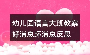 幼兒園語言大班教案好消息壞消息反思