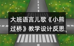 大班語言兒歌《小熊過橋》教學(xué)設(shè)計反思