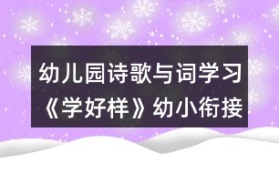 幼兒園詩歌與詞學(xué)習(xí)《學(xué)好樣》幼小銜接語言教案