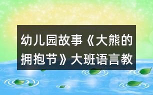 幼兒園故事《大熊的擁抱節(jié)》大班語言教案