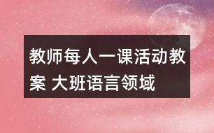 教師每人一課活動教案 大班語言領(lǐng)域——繪本故事《灰狼家的小飯桶們》