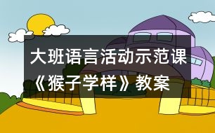 大班語言活動示范課《猴子學(xué)樣》教案