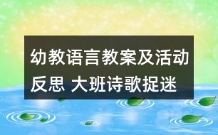 幼教語言教案及活動反思 大班詩歌捉迷藏