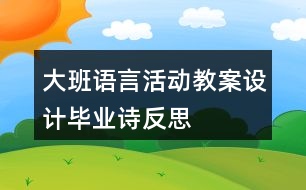 大班語言活動(dòng)教案設(shè)計(jì)畢業(yè)詩反思