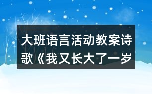 大班語言活動(dòng)教案詩歌《我又長大了一歲》反思