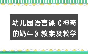 幼兒園語言課《神奇的奶?！方贪讣敖虒W反思