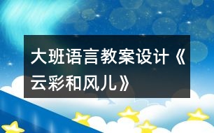 大班語言教案設(shè)計《云彩和風(fēng)兒》