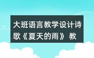 大班語言教學設(shè)計詩歌《夏天的雨》 教案