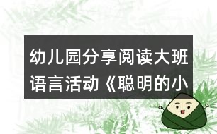 幼兒園分享閱讀大班語言活動《聰明的小雞》教學(xué)設(shè)計(jì)與反思