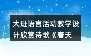 大班語言活動(dòng)教學(xué)設(shè)計(jì)欣賞詩歌—《春天》教案反思