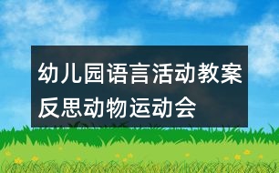 幼兒園語言活動教案反思動物運(yùn)動會