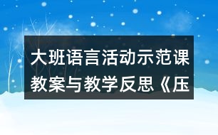 大班語(yǔ)言活動(dòng)示范課教案與教學(xué)反思《壓歲錢的故事》