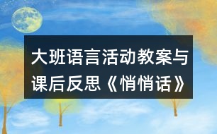 大班語言活動教案與課后反思《悄悄話》