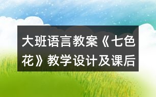 大班語(yǔ)言教案《七色花》教學(xué)設(shè)計(jì)及課后反思