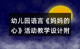 幼兒園語(yǔ)言《媽媽的心》活動(dòng)教學(xué)設(shè)計(jì)附反思