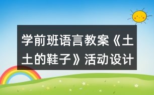 學(xué)前班語言教案《土土的鞋子》活動(dòng)設(shè)計(jì)反思