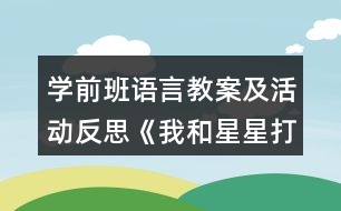 學(xué)前班語(yǔ)言教案及活動(dòng)反思《我和星星打電話》